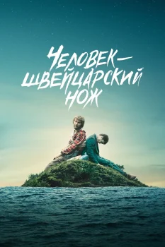 Постер Человек-швейцарский нож (2016)