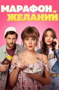 Постер Марафон желаний (2020)