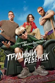 Трудный ребёнок (2026)