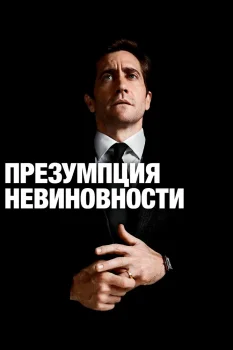 Презумпция невиновности 2 сезон