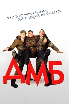 Постер ДМБ (2000)