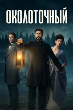 Околоточный (2026)