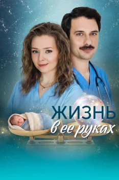 Постер Жизнь в ее руках (2026)