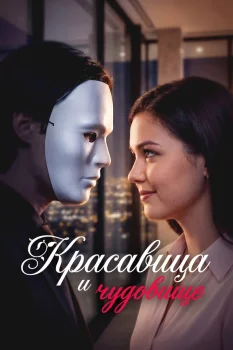 Красавица и Чудовище
