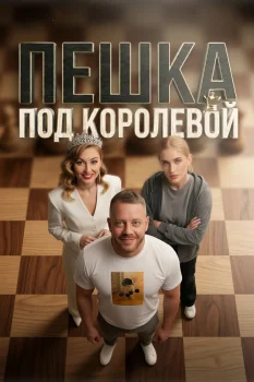 Пешка под королевой