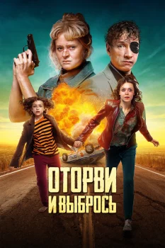 Постер Оторви и выбрось (2021)