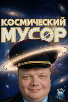 Космический мусор