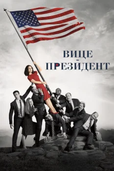 Постер Вице-президент (2012)