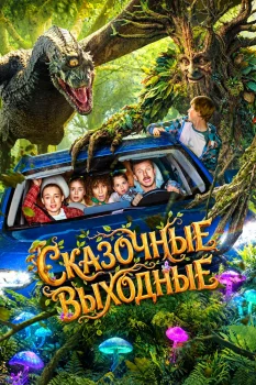 Сказочные выходные (2026)