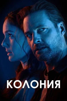 Постер Колония (2016)