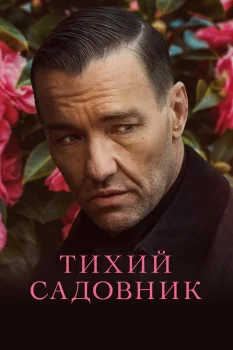 Постер Тихий садовник (2022)