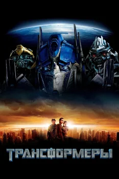 Постер Трансформеры (2007)