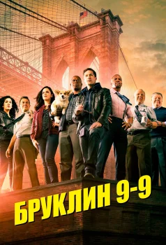 Постер Бруклин 9-9 (2013)
