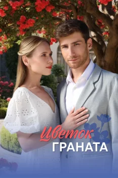 Постер Цветок граната (2026)