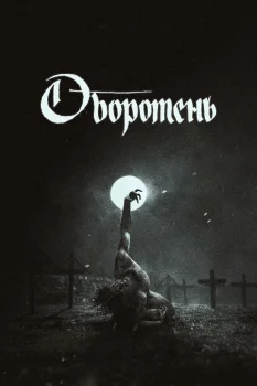 Оборотень (2026)