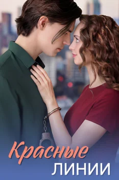 Красные линии (2026)