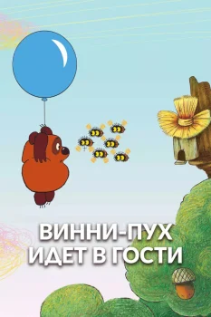 Винни Пух идет в гости