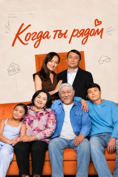 Постер Когда ты рядом (2026)
