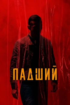 Падший