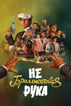 Постер Небриллиантовая рука (2024)