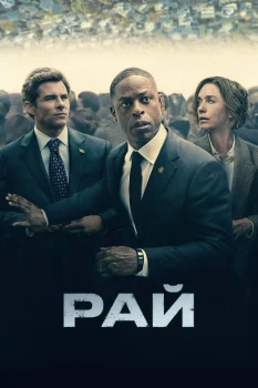 Постер Рай (2025)