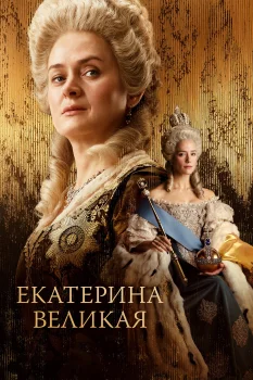 Екатерина Великая