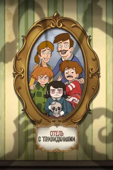 Отель с привидениями 2 сезон
