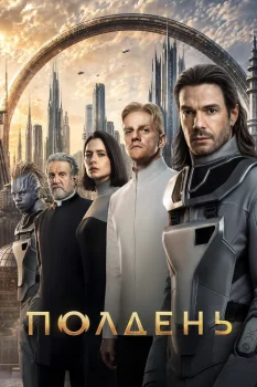 Полдень (2026)