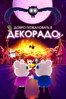 Добро пожаловать в Декорадо (2025)