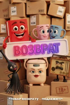 Постер Возврат (2026)