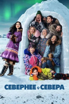 Постер Севернее севера (2025)