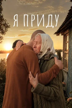 Я приду