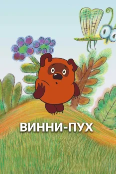 Винни Пух