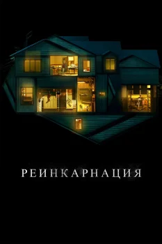 Постер Реинкарнация (2018)