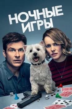 Постер Ночные игры (2018)