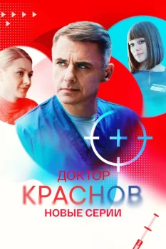 Постер Доктор Краснов. Новые серии (2026)