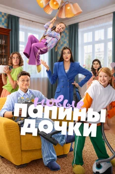 Папины дочки. Новые 6 сезон (2026)