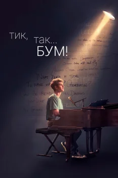 Постер Тик-так... БУМ! (2021)
