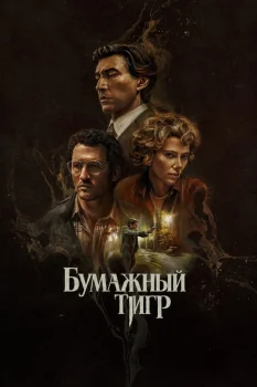 Бумажный тигр (2026)