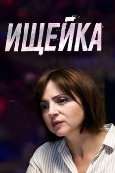 Ищейка 2 сезон