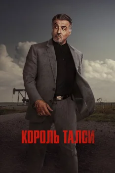 Постер Король Талсы 4 сезон (2026)