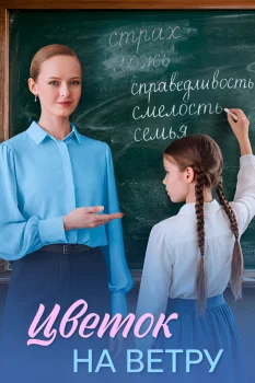 Постер Цветок на ветру (2026)
