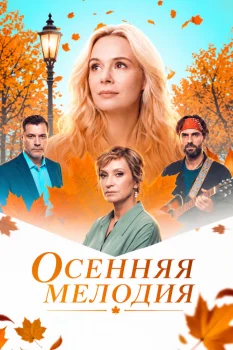 Осенняя мелодия