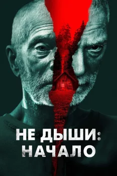 Постер Не дыши: Начало (2022)