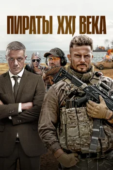 Пираты XXI века
