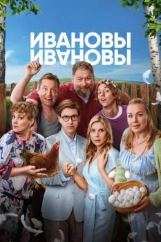 Постер Ивановы-Ивановы (2017)