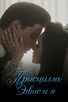 Постер Присцилла: Элвис и я (2023)
