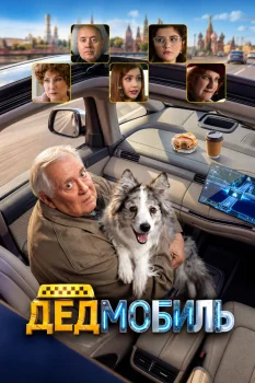 Постер Дедмобиль (2026)