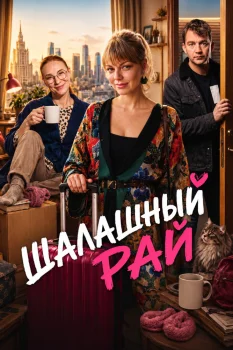 Шалашный рай