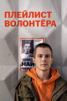 Постер Плейлист волонтёра (2023)